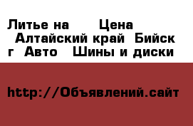Литье на 16 › Цена ­ 4 000 - Алтайский край, Бийск г. Авто » Шины и диски   